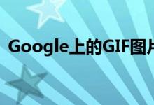 Google上的GIF图片搜索现在有了共享按钮