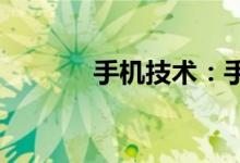 手机技术：手机相册加密方法