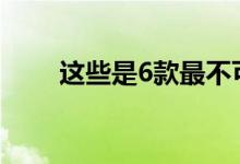 这些是6款最不可靠的小米智能手机