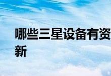哪些三星设备有资格获得 ANDROID 12 更新