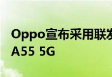 Oppo宣布采用联发科Dimensity700SoC的A55 5G