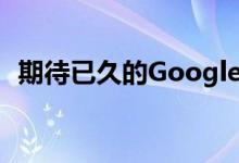 期待已久的Google Pixel 4a终于正式发布