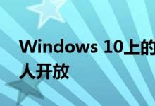 Windows 10上的Android应用现已向所有人开放