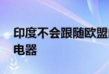 印度不会跟随欧盟的脚步 探索两种类型的充电器
