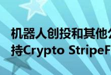 机器人创投和其他公司以600万美元的融资支持Crypto StripeFlexa