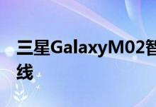 三星GalaxyM02智能手机支持页面在欧洲上线