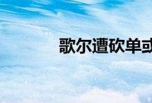 歌尔遭砍单或因单品质量问题