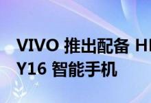 VIVO 推出配备 HELIO G35 SOC 的经济型 Y16 智能手机