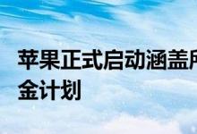 苹果正式启动涵盖所有苹果软件的公共漏洞赏金计划