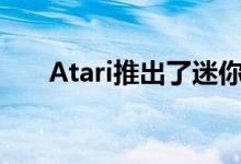 Atari推出了迷你PongJrArcade游戏