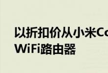 以折扣价从小米Comfast等获得这些惊人的WiFi路由器