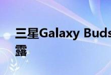 三星Galaxy Buds 2规格在新泄漏中完全暴露