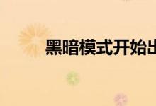 黑暗模式开始出现在Facebook上