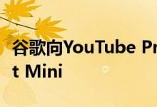 谷歌向YouTube Premium用户免费赠送Nest Mini