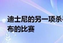 迪士尼的另一项杀手级功能胜过11月12日发布的比赛