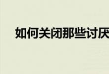 如何关闭那些讨厌的Google Maps通知