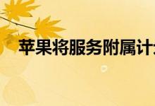 苹果将服务附属计划扩展到付费播客订阅