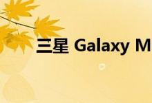 三星 Galaxy M52 5G详细的规格表