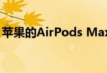苹果的AirPods Max可能缺少U1超宽带芯片