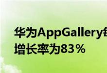 华为AppGallery每月活跃用户超过5.3亿年增长率为83％
