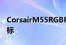 CorsairM55RGBPro不是我最喜欢的游戏鼠标