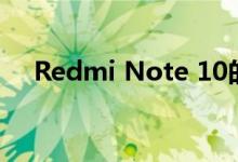 Redmi Note 10的买家抱怨显示器问题