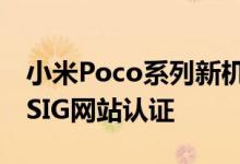 小米Poco系列新机Poco C3今日通过了蓝牙SIG网站认证