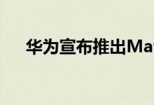 华为宣布推出MatePad T8入门级规格