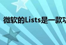 微软的Lists是一款功能强大的企业应用程序