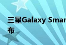 三星Galaxy SmartTag追踪器即将在网上发布