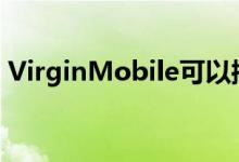VirginMobile可以控制其提供的产品和服务