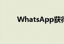 WhatsApp获得新的语音消息功能