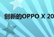 创新的OPPO X 2021永远不会提供给买家
