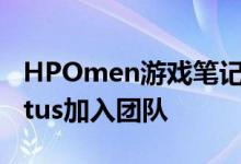 HPOmen游戏笔记本电脑欢迎800美元的Victus加入团队