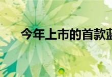 今年上市的首款蓝牙 LE 音频兼容设备