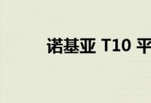 诺基亚 T10 平板电脑的首次亮相