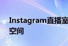 Instagram直播室为四个人打开视频流媒体空间