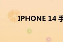IPHONE 14 手机壳已在中国上市