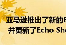 亚马逊推出了新的Echo和Echo Dot球形设计 并更新了Echo Show 10