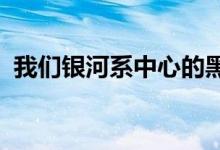 我们银河系中心的黑洞似乎变得越来越饥饿