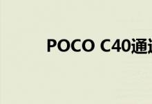 POCO C40通过NBTC和BIS认证