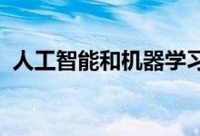 人工智能和机器学习可能比你想象的更重要