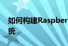 如何构建Raspberry Pi驱动的多房间音频系统