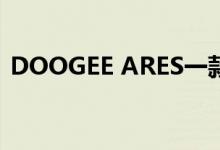 DOOGEE ARES一款优雅的低成本智能手表
