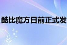 酷比魔方日前正式发布最新旗舰平板iPlay 40