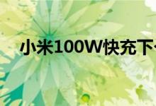 小米100W快充下个月可能真的准备好了