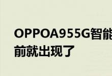OPPOA955G智能手机规格和图像在发布之前就出现了