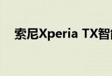 索尼Xperia TX智能手机也发布了粉红色