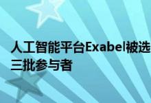 人工智能平台Exabel被选为投资协会金融科技创新计划的第三批参与者