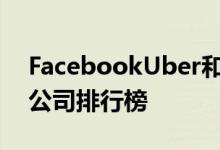FacebookUber和约会网站收集个人数据的公司排行榜
